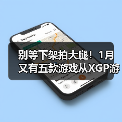 别等下架拍大腿!1月又有五款游戏从XGP游戏库移除(图3) 别等下架拍大腿!1月又有五款游戏从XGP游戏库移除(图3)