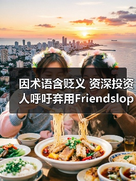 因术语含贬义 资深投资人呼吁弃用Friendslop游戏标签(图1) 因术语含贬义 资深投资人呼吁弃用Friendslop游戏标签(图1)