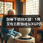 别等下架拍大腿!1月又有五款游戏从XGP游戏库移除(图4) 别等下架拍大腿!1月又有五款游戏从XGP游戏库移除(图4)