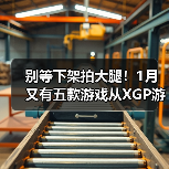 别等下架拍大腿!1月又有五款游戏从XGP游戏库移除(图1) 别等下架拍大腿!1月又有五款游戏从XGP游戏库移除(图1)