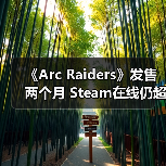 《Arc Raiders》发售两个月 Steam在线仍超40万人(图2) 《Arc Raiders》发售两个月 Steam在线仍超40万人(图2)