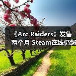 《Arc Raiders》发售两个月 Steam在线仍超40万人(图4) 《Arc Raiders》发售两个月 Steam在线仍超40万人(图4)