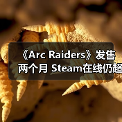 《Arc Raiders》发售两个月 Steam在线仍超40万人(图3) 《Arc Raiders》发售两个月 Steam在线仍超40万人(图3)