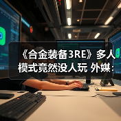 《合金装备3RE》多人模式竟然没人玩 外媒:运营艰难(图1) 《合金装备3RE》多人模式竟然没人玩 外媒:运营艰难(图1)