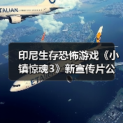 印尼生存恐怖游戏《小镇惊魂3》新宣传片公开(图2) 印尼生存恐怖游戏《小镇惊魂3》新宣传片公开(图2)