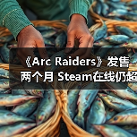 《Arc Raiders》发售两个月 Steam在线仍超40万人(图1) 《Arc Raiders》发售两个月 Steam在线仍超40万人(图1)