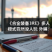 《合金装备3RE》多人模式竟然没人玩 外媒:运营艰难(图2) 《合金装备3RE》多人模式竟然没人玩 外媒:运营艰难(图2)