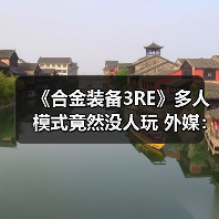 《合金装备3RE》多人模式竟然没人玩 外媒:运营艰难(图4) 《合金装备3RE》多人模式竟然没人玩 外媒:运营艰难(图4)