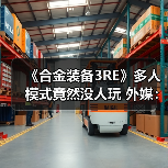 《合金装备3RE》多人模式竟然没人玩 外媒:运营艰难(图3) 《合金装备3RE》多人模式竟然没人玩 外媒:运营艰难(图3)