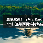 真受欢迎！《Arc Raiders》连续两月维持九成在线峰值（图3）