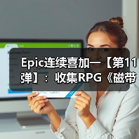 Epic连续喜加一【第11弹】：收集RPG《磁带妖怪》（图4）
