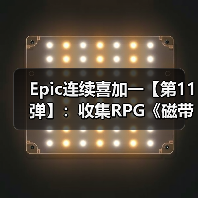 Epic连续喜加一【第11弹】：收集RPG《磁带妖怪》（图1）