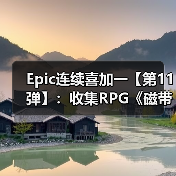 Epic连续喜加一【第11弹】：收集RPG《磁带妖怪》（图3）
