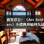 真受欢迎！《Arc Raiders》连续两月维持九成在线峰值（图2）