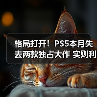 格局打开!PS5本月失去两款独占大作 实则利大于弊(图4) 格局打开!PS5本月失去两款独占大作 实则利大于弊(图4)