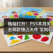 格局打开!PS5本月失去两款独占大作 实则利大于弊(图1) 格局打开!PS5本月失去两款独占大作 实则利大于弊(图1)