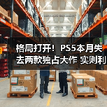 格局打开!PS5本月失去两款独占大作 实则利大于弊(图3) 格局打开!PS5本月失去两款独占大作 实则利大于弊(图3)