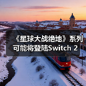 《星球大战绝地》系列可能将登陆Switch 2(图3) 《星球大战绝地》系列可能将登陆Switch 2(图3)