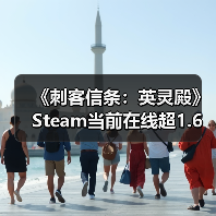 《刺客信条：英灵殿》Steam当前在线超1.6万人 远超《刺客信条：影》（图1）