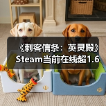 《刺客信条：英灵殿》Steam当前在线超1.6万人 远超《刺客信条：影》（图3）