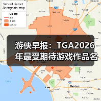游侠早报:TGA2026年最受期待游戏作品名单公布 《巫师3》DLC传闻指向26年5月(图4) 游侠早报:TGA2026年最受期待游戏作品名单公布 《巫师3》DLC传闻指向26年5月(图4)