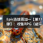 Epic连续喜加一【第11弹】：收集RPG《磁带妖怪》（图2）