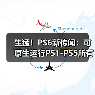生猛！PS6新传闻：可原生运行PS1-PS5所有游戏（图3）