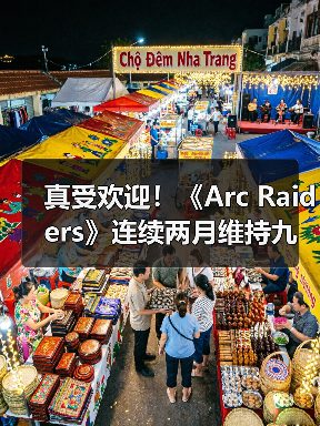 真受欢迎！《Arc Raiders》连续两月维持九成在线峰值（图4）