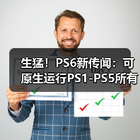 生猛！PS6新传闻：可原生运行PS1-PS5所有游戏（图2）