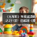 《光与影》年度奖项数达291项！已超越《博德之门3》（图4）