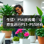 生猛！PS6新传闻：可原生运行PS1-PS5所有游戏（图1）
