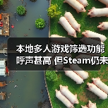 本地多人游戏筛选功能呼声甚高 但Steam仍未有意添加（图3）