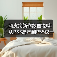 顽皮狗新作数量锐减：从PS3高产到PS5仅一款新作（图2）