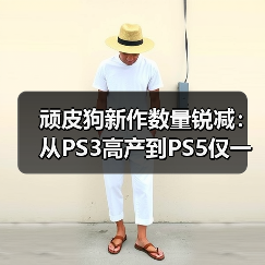 顽皮狗新作数量锐减：从PS3高产到PS5仅一款新作（图3）