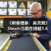 《刺客信条：英灵殿》Steam当前在线超1.6万人 远超《刺客信条：影》（图4）