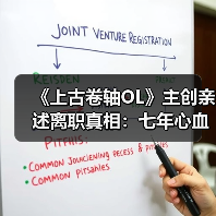 《上古卷轴OL》主创亲述离职真相：七年心血付诸东流！（图3）