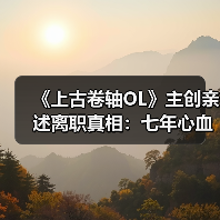 《上古卷轴OL》主创亲述离职真相：七年心血付诸东流！（图1）
