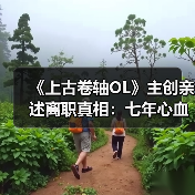 《上古卷轴OL》主创亲述离职真相：七年心血付诸东流！（图2）