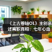 《上古卷轴OL》主创亲述离职真相：七年心血付诸东流！（图4）