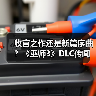 收官之作还是新篇序曲？《巫师3》DLC传闻指向26年5月（图1）