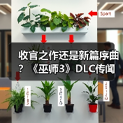 收官之作还是新篇序曲？《巫师3》DLC传闻指向26年5月（图4）