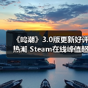 《鸣潮》3.0版更新好评热潮 Steam在线峰值超4万新记录（图1）