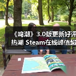《鸣潮》3.0版更新好评热潮 Steam在线峰值超4万新记录（图3）