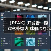 《PEAK》开发者：游戏意外爆火 休假秒成泡影（图3）