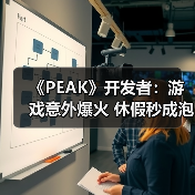《PEAK》开发者：游戏意外爆火 休假秒成泡影（图1）