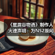 《星露谷物语》制作人火速声明：为NS2版问题致歉（图3）