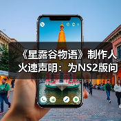 《星露谷物语》制作人火速声明：为NS2版问题致歉（图2）