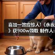 喜加一效应惊人!《永夜》获900w领取 制作人:不可思议（图2）