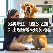 另类玩法 《流放之路2》出现压等级刷资源套路（图1）