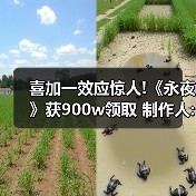 喜加一效应惊人!《永夜》获900w领取 制作人:不可思议（图1）